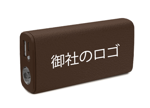 ジャーニー - 法人ギフトモバイルバッテリー