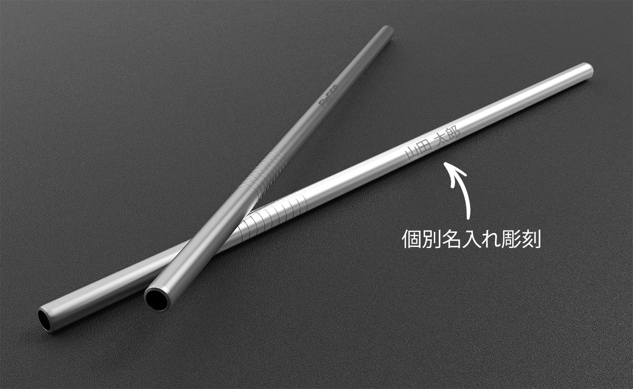 ストレート ストロー