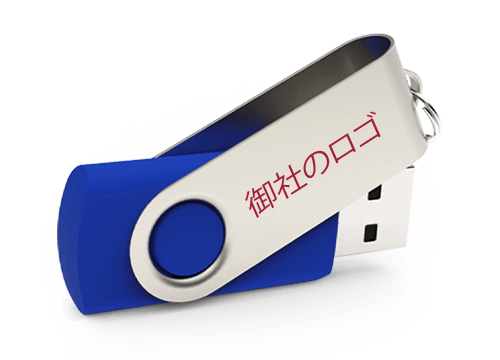ツイスター - USB 名入れ ツイスター - USB 名入れ